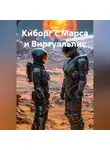 Zulfira Altynbekova - Киборг с Марса и Виртуальлис