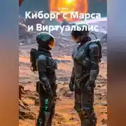 Постер книги Киборг с Марса и Виртуальлис