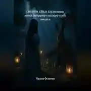 Постер книги СИНДРОМ АЛИСЫ Как перестать подстраиваться под чужие размеры и вернуть свою жизнь