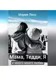 Мария Лисс - Мама, Тедди, я и много-много любви