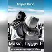 Постер книги Мама, Тедди, я и много-много любви