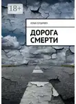Илья Бушмин - Дорога смерти