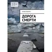 Постер книги Дорога смерти