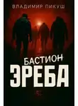 Владимир Пикуш - Бастион Эреба