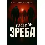 Постер книги Бастион Эреба