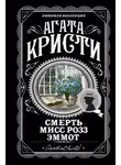 Агата Кристи - Смерть мисс Роуз Эммот
