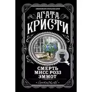 Постер книги Смерть мисс Роуз Эммот