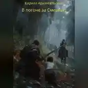 Постер книги В погоне за Смертью