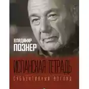Постер книги Испанская тетрадь