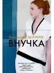 Бернхард Шлинк - Внучка