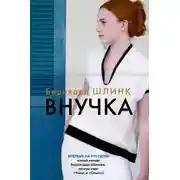 Постер книги Внучка