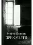 Морис Бланшо - При смерти