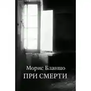 Постер книги При смерти