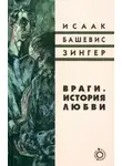 Исаак Башевис-Зингер - Враги. История любви