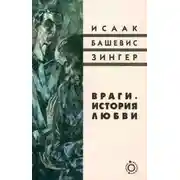 Постер книги Враги. История любви