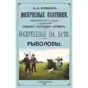 Постер книги Рыболовы. Рассказы
