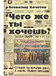 Всеволод Кочетов - Чего же ты хочешь?