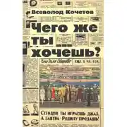 Постер книги Чего же ты хочешь?