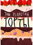 Тоон Теллеген - Торты