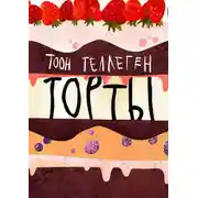 Постер книги Торты
