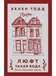 Хелен Тодд - Люфт. Талая вода