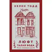 Постер книги Люфт. Талая вода