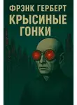 Фрэнк Герберт - Крысиные гонки