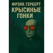 Постер книги Крысиные гонки