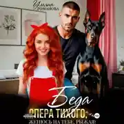 Постер книги Беда опера Тихого, или Женюсь на тебе, рыжая