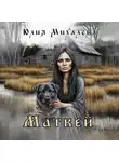 Юлия Михалева - Матвей