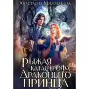 Постер книги Рыжая катастрофа драконьего принца