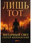 Сергей Вишневский - Янтарный свет: Лишь тот…