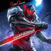 Постер книги Оцифрованный. Том 2