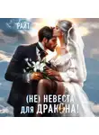 Кира Райт - Не|невеста для дракона