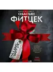 Себастьян Фитцек - Подарок