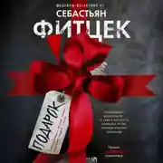 Постер книги Подарок