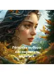 Лилия Роуз - Лёгкость выбора: как перестать метаться