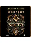 Иванов Дмитрий - Империя Хоста 5