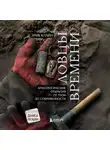 Эрик Х. Клайн - Ловцы времени. Археологические открытия от Трои до современности