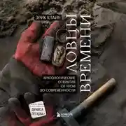 Постер книги Ловцы времени. Археологические открытия от Трои до современности