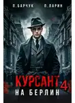 Павел Барчук - Курсант. На Берлин – 4