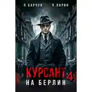 Постер книги Курсант. На Берлин – 4