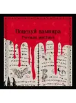 Владимир Даль - Поцелуй вампира. Русская мистика