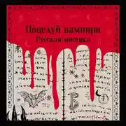 Постер книги Поцелуй вампира. Русская мистика