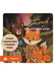 Юлия Корягина - Лесной детектив на английском. Слушаем с удовольствием и повышаем уровень (А1)
