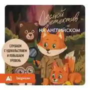 Постер книги Лесной детектив на английском. Слушаем с удовольствием и повышаем уровень (А1)