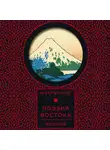 Тэккан Ёсано - Поэзия Востока. Япония