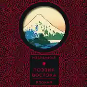 Постер книги Поэзия Востока. Япония