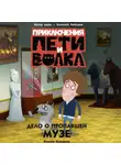 Ксения Кокорева - Приключения Пети и Волка. Дело о пропавшей музе