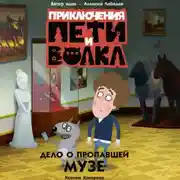Постер книги Приключения Пети и Волка. Дело о пропавшей музе